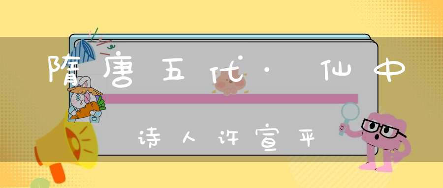 隋唐五代·仙中诗人许宣平