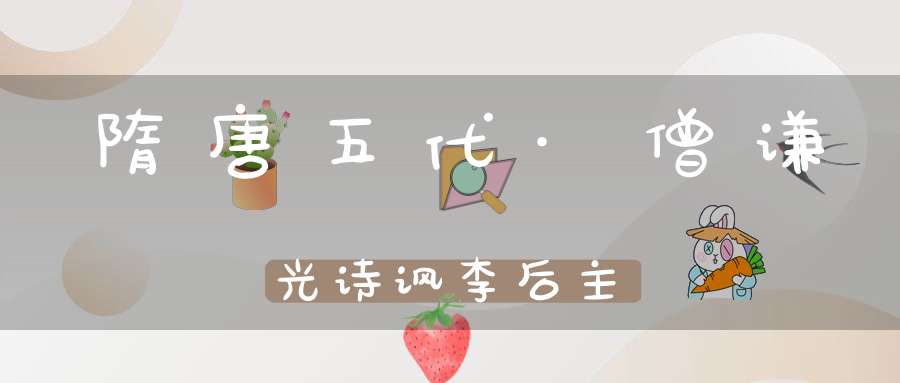 隋唐五代·僧谦光诗讽李后主