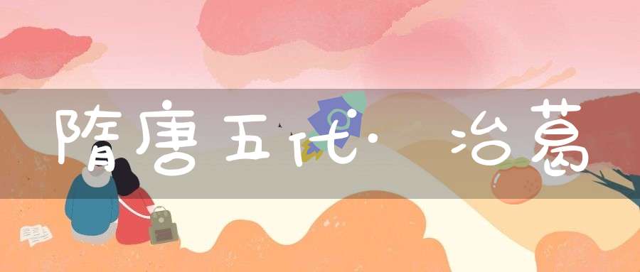 隋唐五代·冶葛