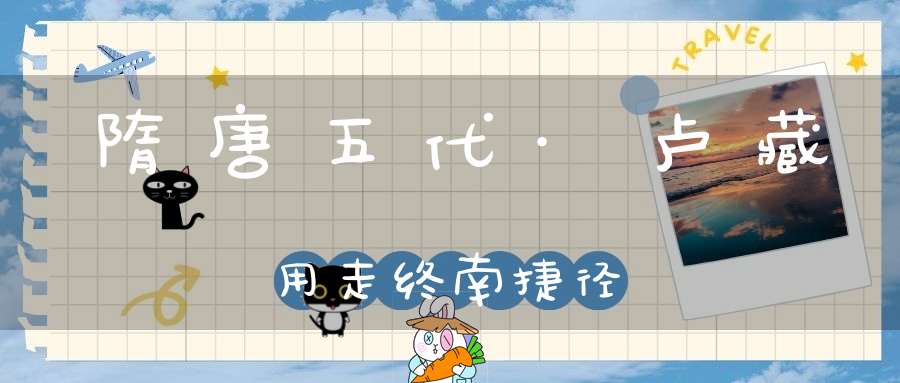 隋唐五代·卢藏用走终南捷径