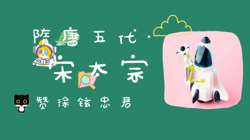 隋唐五代·宋太宗赞徐铉忠君