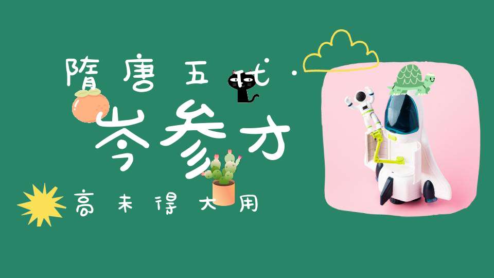 隋唐五代·岑参才高未得大用