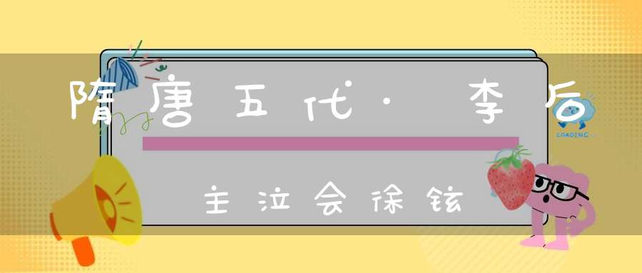 隋唐五代·李后主泣会徐铉