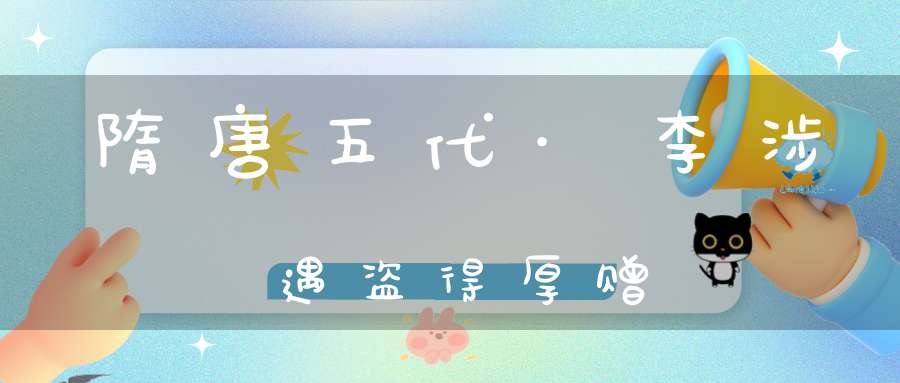 隋唐五代·李涉遇盗得厚赠