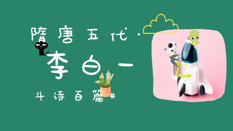 隋唐五代·李白一斗诗百篇