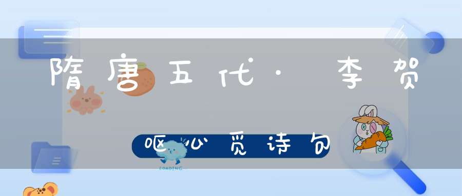 隋唐五代·李贺呕心觅诗句