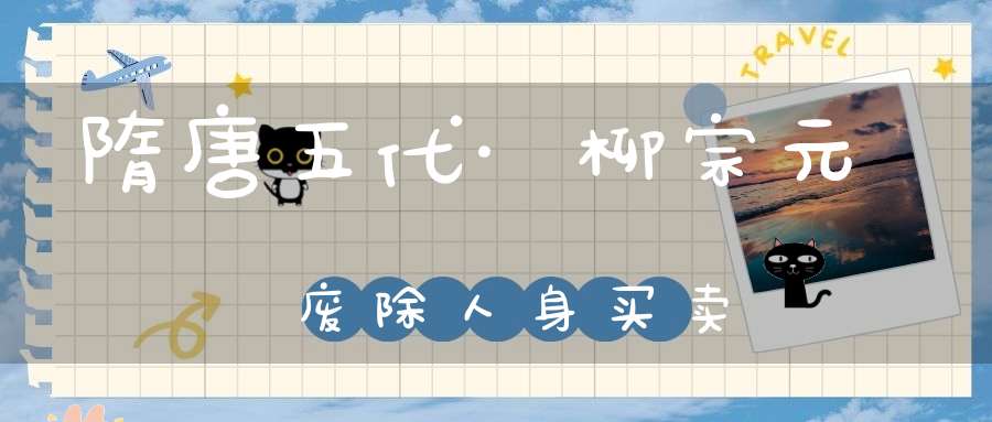 隋唐五代·柳宗元废除人身买卖