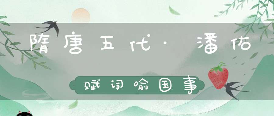 隋唐五代·潘佑赋词喻国事