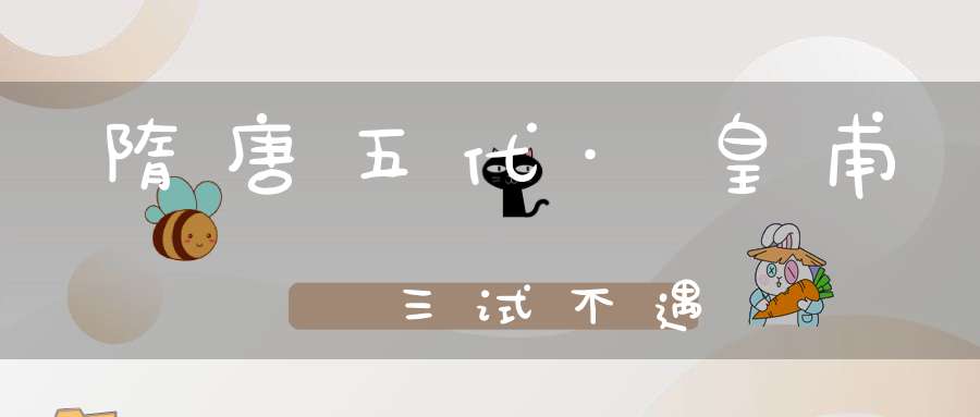 隋唐五代·皇甫湜三试不遇