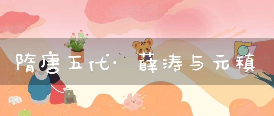 隋唐五代·薛涛与元稹