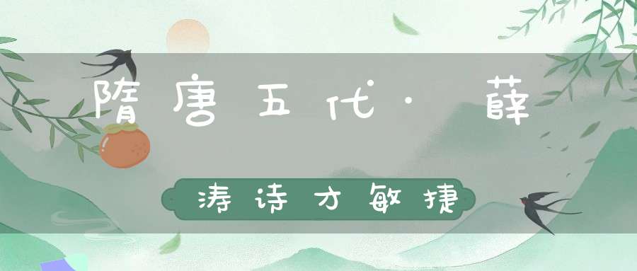 隋唐五代·薛涛诗才敏捷