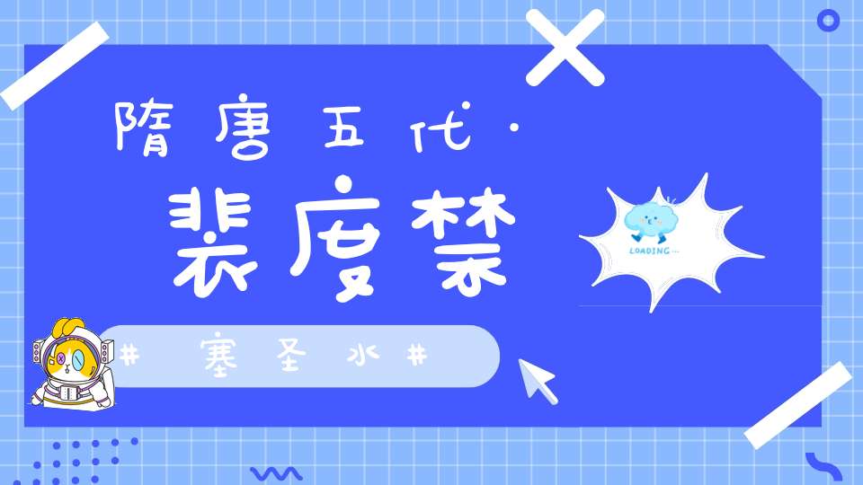 隋唐五代·裴度禁塞圣水