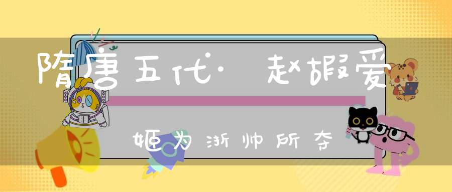 隋唐五代·赵嘏爱姬为浙帅所夺