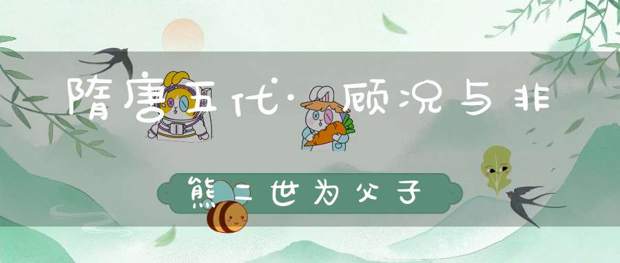 隋唐五代·顾况与非熊二世为父子