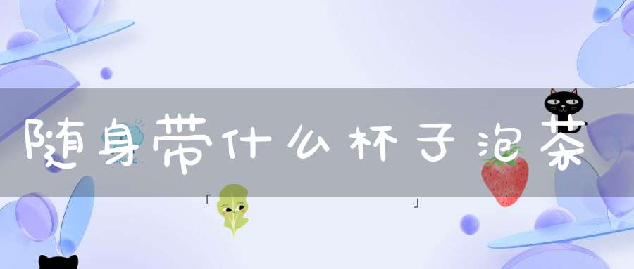 随身带什么杯子泡茶