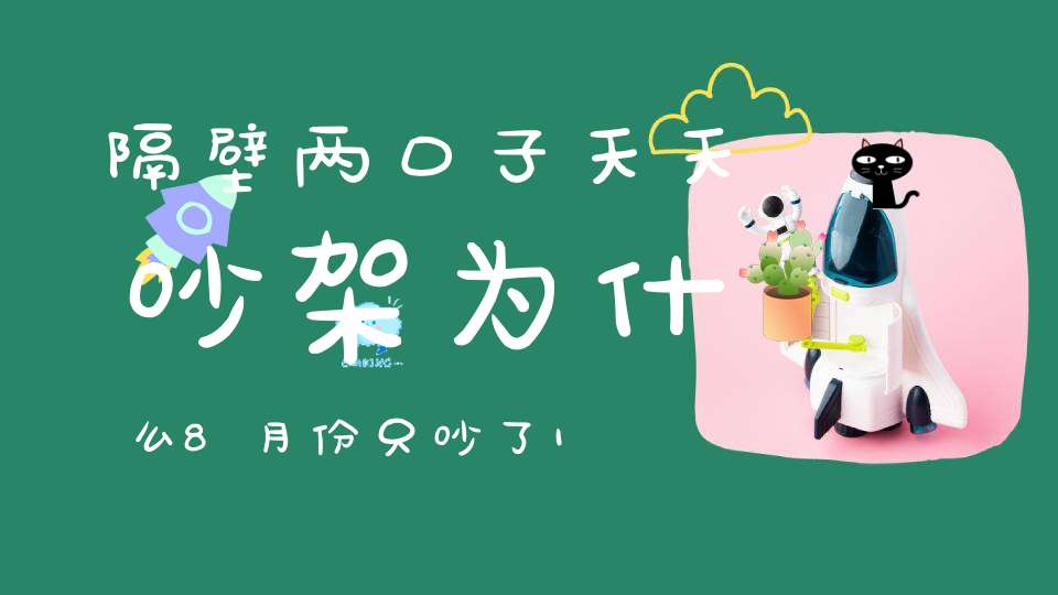 隔壁两口子天天吵架，为什么8月份只吵了10天