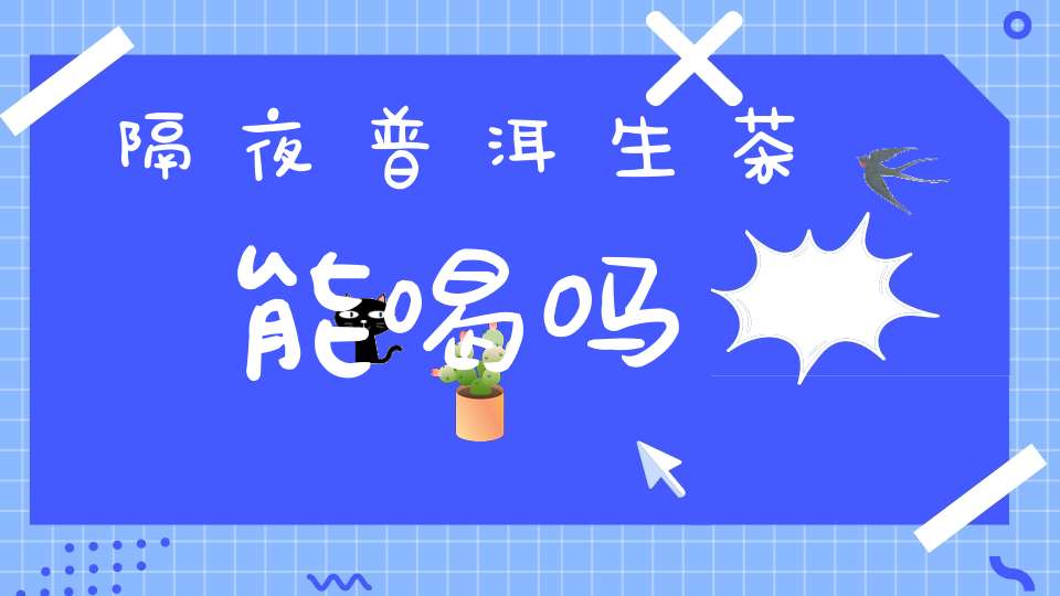 隔夜普洱生茶能喝吗