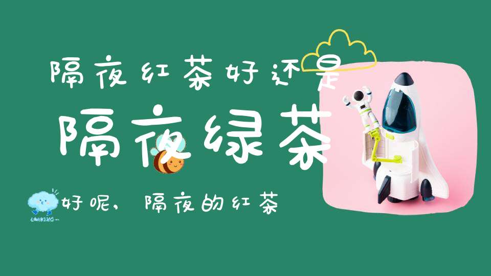 隔夜红茶好还是隔夜绿茶好呢,隔夜的红茶和绿茶哪个不能喝