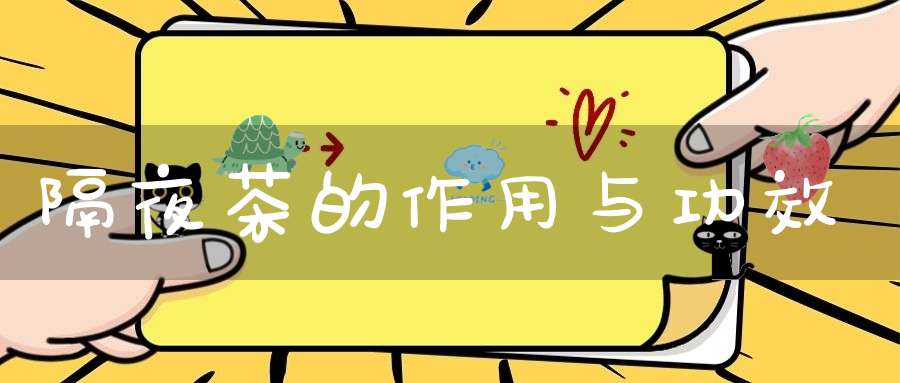 隔夜茶的作用与功效