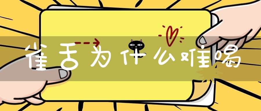 雀舌为什么难喝