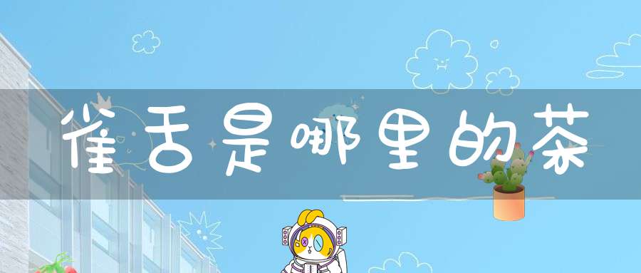 雀舌是哪里的茶