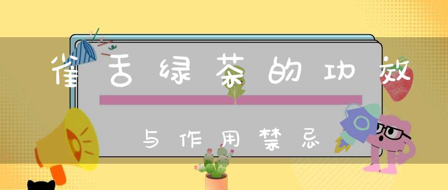 雀舌绿茶的功效与作用禁忌