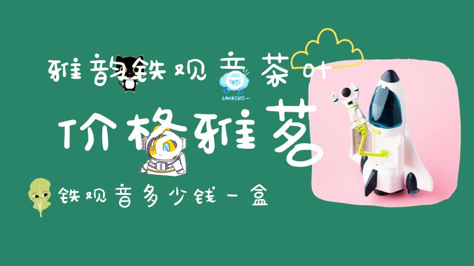 雅韵铁观音茶叶价格雅茗铁观音多少钱一盒