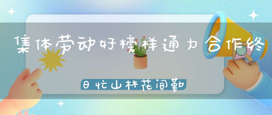 集体劳动好榜样，通力合作终日忙，山林花间勤往返，储备粮食防饥荒。 （猜一昆虫）