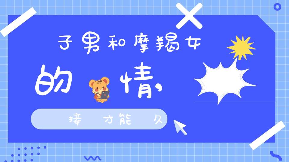 雙子男和摩羯女的愛情<div id=