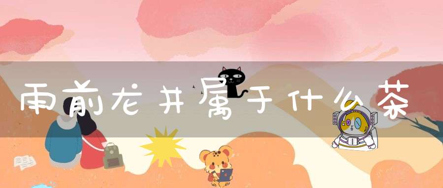 雨前龙井属于什么茶