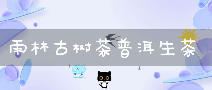 雨林古树茶普洱生茶
