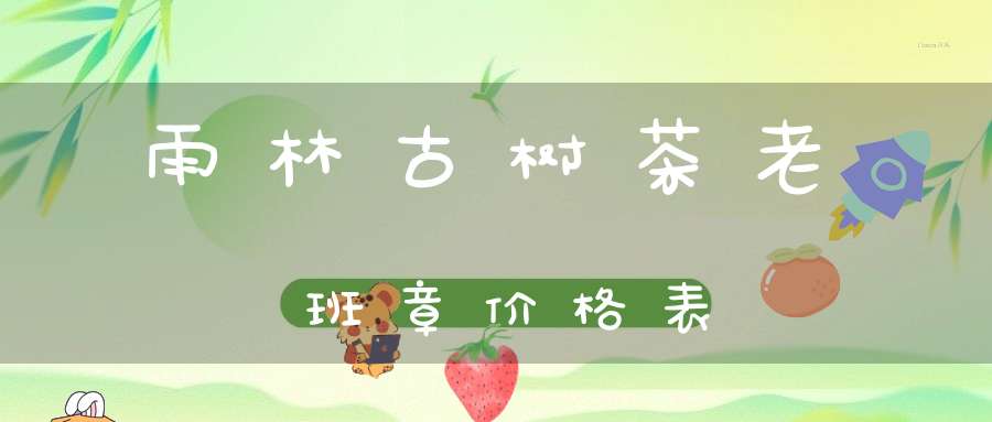 雨林古树茶老班章价格表