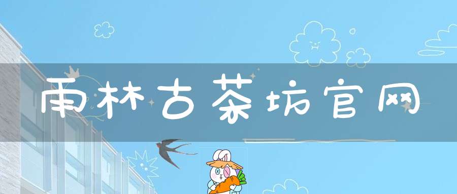 雨林古茶坊官网