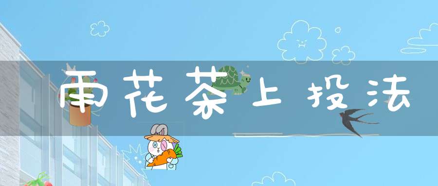 雨花茶上投法