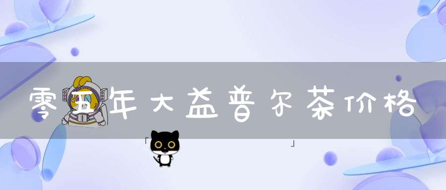 零五年大益普尔茶价格