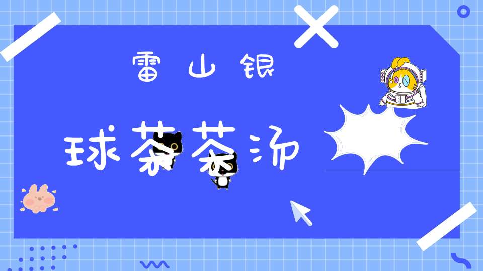 雷山银球茶茶汤