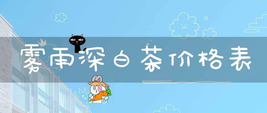 雾雨深白茶价格表