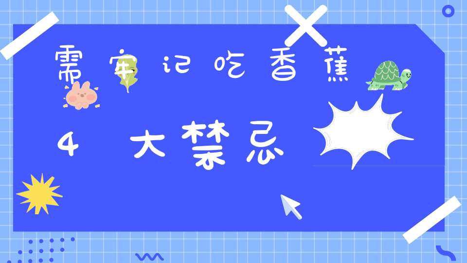 需牢记吃香蕉4大禁忌