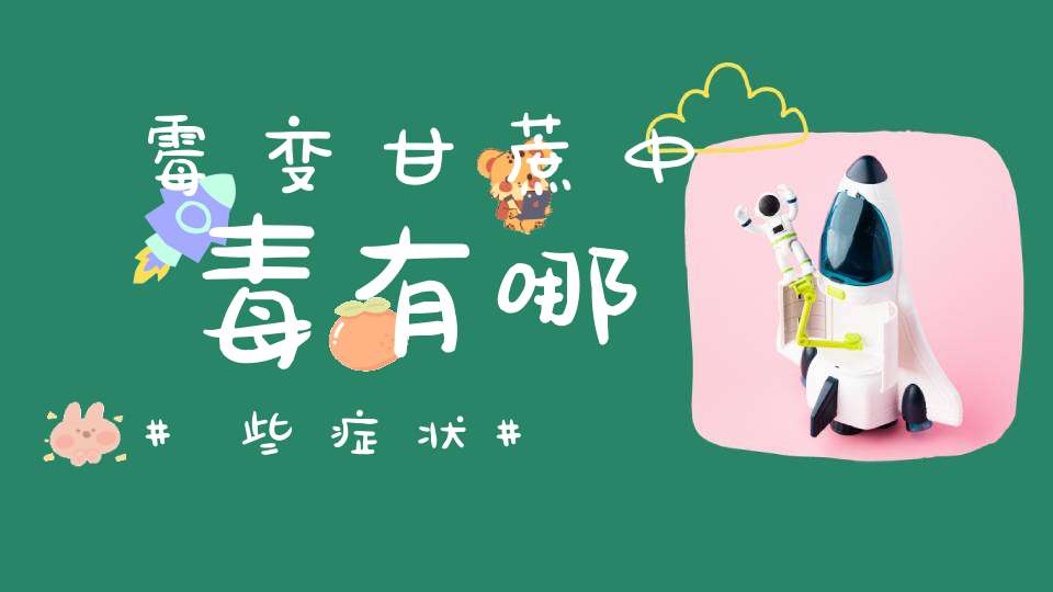 霉变甘蔗中毒有哪些症状？