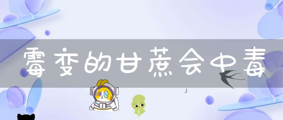 霉变的甘蔗会中毒