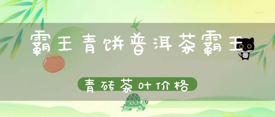 霸王青饼普洱茶霸王青砖茶叶价格