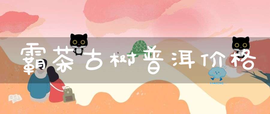 霸茶古树普洱价格