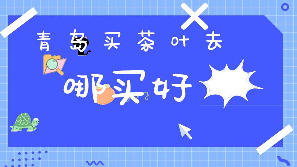 青岛买茶叶去哪买好