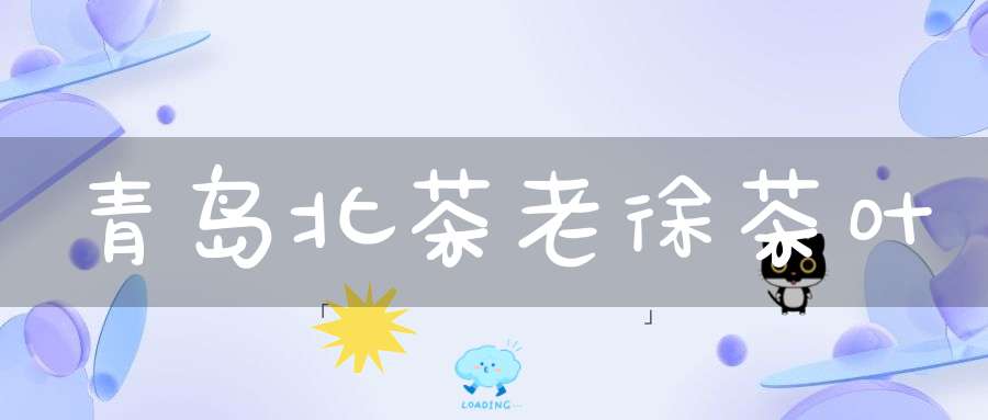 青岛北茶老徐茶叶