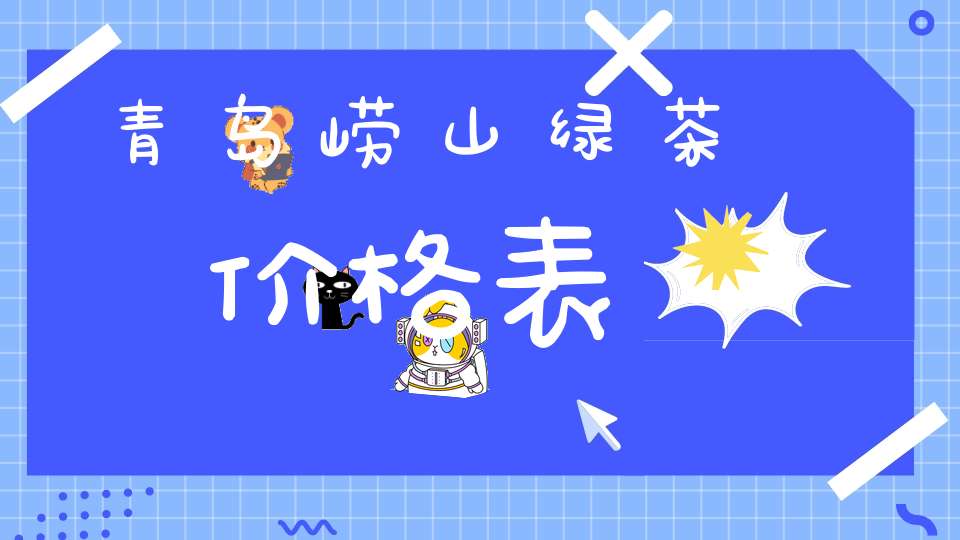 青岛崂山绿茶价格表