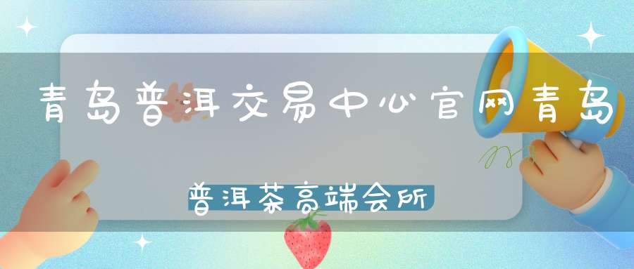 青岛普洱交易中心官网青岛普洱茶高端会所