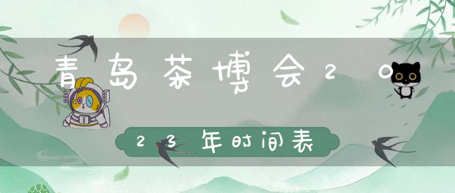 青岛茶博会2023年时间表