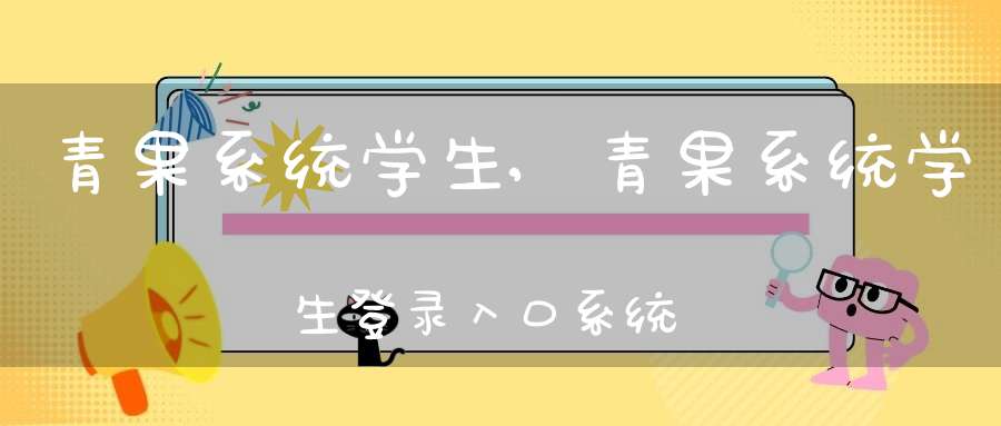 青果系统学生,青果系统学生登录入口系统郑州工程技术学院