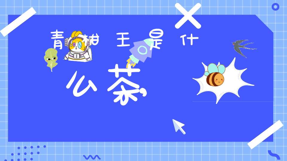 青柑王是什么茶,