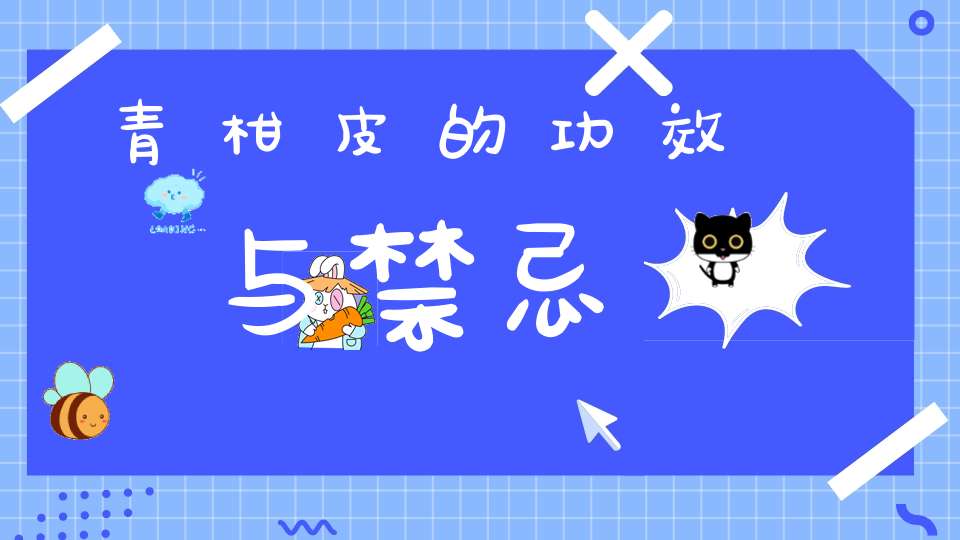 青柑皮的功效与禁忌